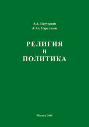 бесплатно читать книгу Религия и политика автора Абдул Нуруллаев