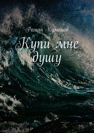 бесплатно читать книгу Купи мне душу автора Роман Куманов