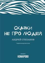 бесплатно читать книгу Сказки не про людей автора Андрей Степанов