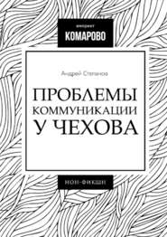 бесплатно читать книгу Проблемы коммуникации у Чехова автора Андрей Степанов