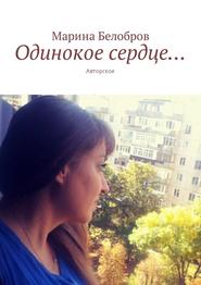 бесплатно читать книгу Одинокое сердце… Авторское автора Марина Белобров