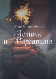 бесплатно читать книгу Астрик и Маргарита автора Нина Данилевская