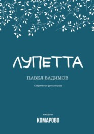 бесплатно читать книгу Лупетта автора Павел Вадимов