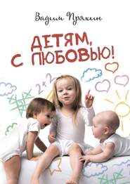 бесплатно читать книгу Детям, с любовью! автора Вадим Пряхин
