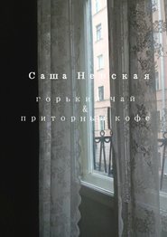 бесплатно читать книгу Горький чай & приторный кофе автора Саша Невская