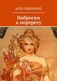 бесплатно читать книгу Наброски к портрету автора Алла Любченко