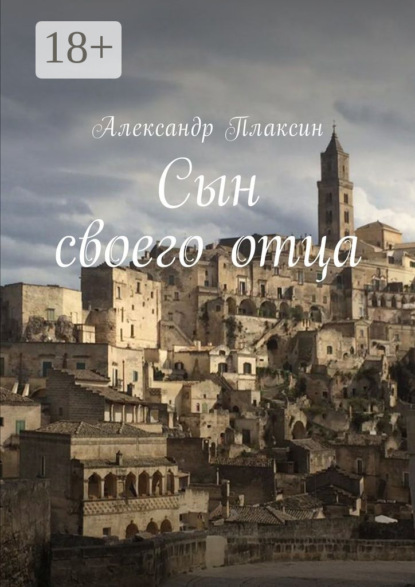 Сын своего отца. Повесть