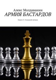 бесплатно читать книгу Армия бастардов. Книга 3. Стальной легион автора Алекс Молдаванин