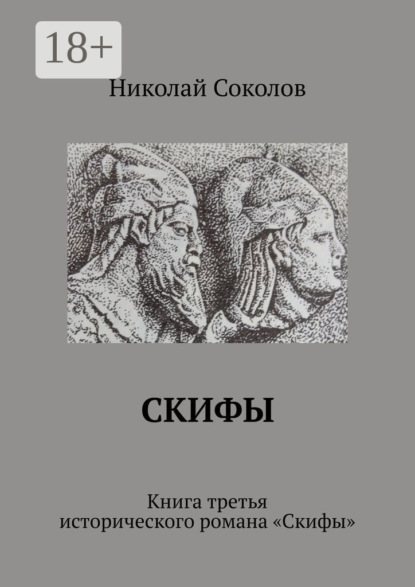 Скифы. Книга третья исторического романа «Скифы»
