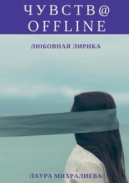бесплатно читать книгу Чувства offline. Любовная лирика автора Михралиева Лаура