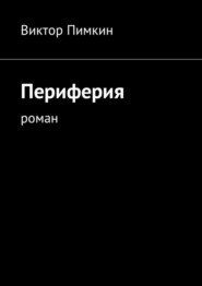 бесплатно читать книгу Периферия. Роман автора Виктор Пимкин