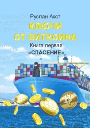 бесплатно читать книгу Ключи от Биткоина. Книга первая. Спасение автора Руслан Акст