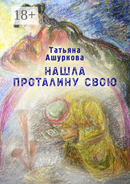 Нашла проталину свою. Стихотворения