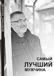 бесплатно читать книгу Самый лучший мужчина автора Валентина Хасанова