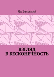 бесплатно читать книгу Взгляд в бесконечность автора Ян Бельский