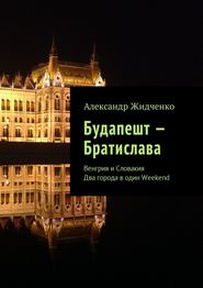 бесплатно читать книгу Будапешт – Братислава. Венгрия и Словакия. Два города в один Weekend автора Александр Жидченко