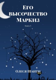 бесплатно читать книгу Его высочество Маркиз. Книга 3 автора Олеся Шанти