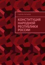 бесплатно читать книгу Конституция Народной Республики России автора Садула Патахов