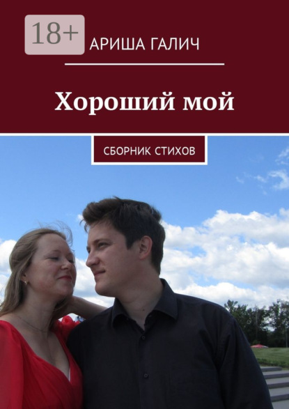 Хороший мой. Сборник стихов