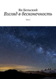 бесплатно читать книгу Взгляд в бесконечность. Том 2 автора Ян Бельский