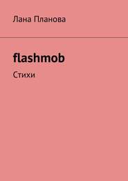 бесплатно читать книгу flashmob. Стихи автора Лана Планова