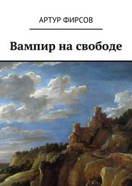 бесплатно читать книгу Вампир на свободе автора Артур Фирсов