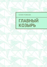бесплатно читать книгу Главный козырь автора Юлия Рожкова