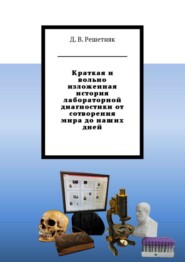 бесплатно читать книгу Краткая и вольно изложенная история лабораторной диагностики от сотворения мира до наших дней автора Дмитрий Решетняк