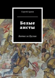 бесплатно читать книгу Белые аисты. Битва за Буслав автора Сергей Арлов