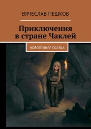 бесплатно читать книгу Приключения в стране Чаклей. Новогодняя сказка автора Вячеслав Пешков