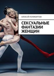 бесплатно читать книгу Сексуальные фантазии женщин автора Алексей Поликарпов