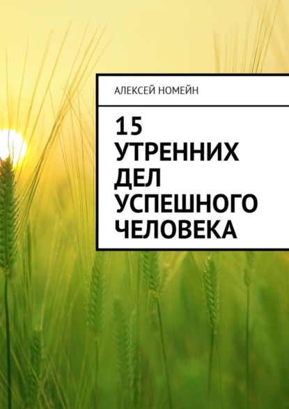 бесплатно читать книгу 15 утренних дел успешного человека автора Алексей Номейн