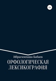 бесплатно читать книгу Орфологическая лексикография автора Ибрагимпаша Бабаев