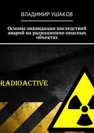 бесплатно читать книгу Основы ликвидации последствий аварий на радиационно-опасных объектах автора Владимир Ушаков