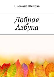 бесплатно читать книгу Добрая азбука автора Снежана Шепель