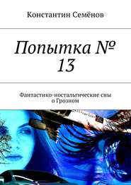 бесплатно читать книгу Попытка № 13. Фантастико-ностальгические сны о Грозном автора Константин Семенов
