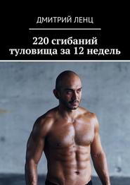 бесплатно читать книгу 220 сгибаний туловища за 12 недель автора Дмитрий Ленц