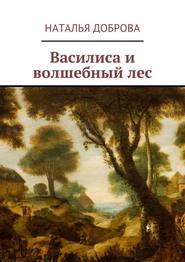 бесплатно читать книгу Василиса и волшебный лес автора Наталья Доброва