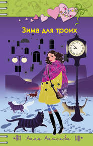 бесплатно читать книгу Зима для троих автора Анна Антонова