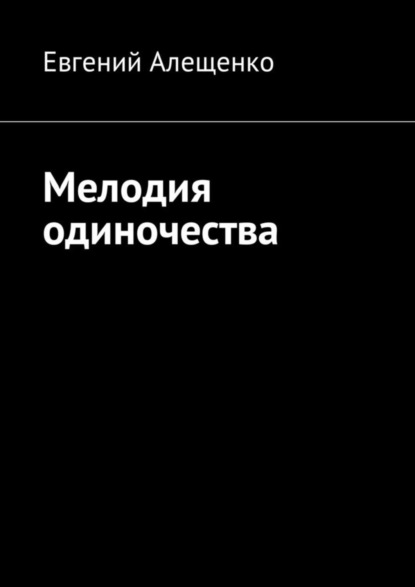 Мелодия одиночества