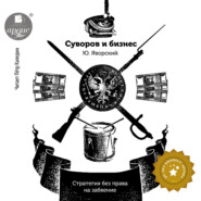 бесплатно читать книгу Суворов & бизнес автора Юрий Яворский