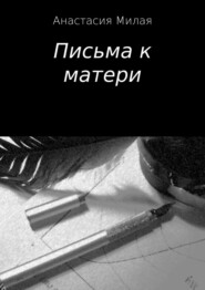 бесплатно читать книгу Письма к матери автора Анастасия Милая