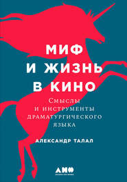 бесплатно читать книгу Миф и жизнь в кино: Смыслы и инструменты драматургического языка автора Александр Талал