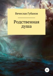 бесплатно читать книгу Родственная душа. Сборник рассказов автора Вячеслав Губанов