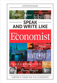 бесплатно читать книгу Speak and Write like The Economist: Говори и пиши как The Eсonomist автора Сергей Кузнецов
