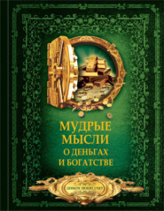 бесплатно читать книгу Мудрые мысли о деньгах и богатстве автора Дмитрий Волковский