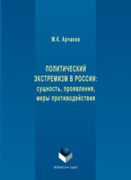 бесплатно читать книгу Политический экстремизм в России: сущность, проявления, меры противодействия автора Михаил Арчаков