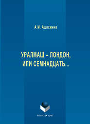 бесплатно читать книгу Уралмаш – Лондон, или Семнадцать… автора Александра Ашихмина