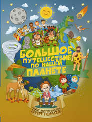 бесплатно читать книгу Большое путешествие по нашей планете автора Ирина Барановская