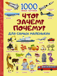 бесплатно читать книгу Что? Зачем? Почему? Для самых маленьких автора Ирина Барановская